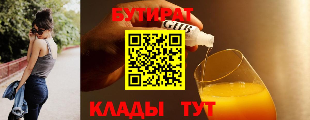 Балтийск  Бутират BDO 33%  Вход с VPN 